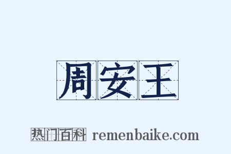 周安王是什么意思的图片